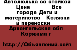 Автолюлька со стойкой › Цена ­ 6 500 - Все города Дети и материнство » Коляски и переноски   . Архангельская обл.,Коряжма г.